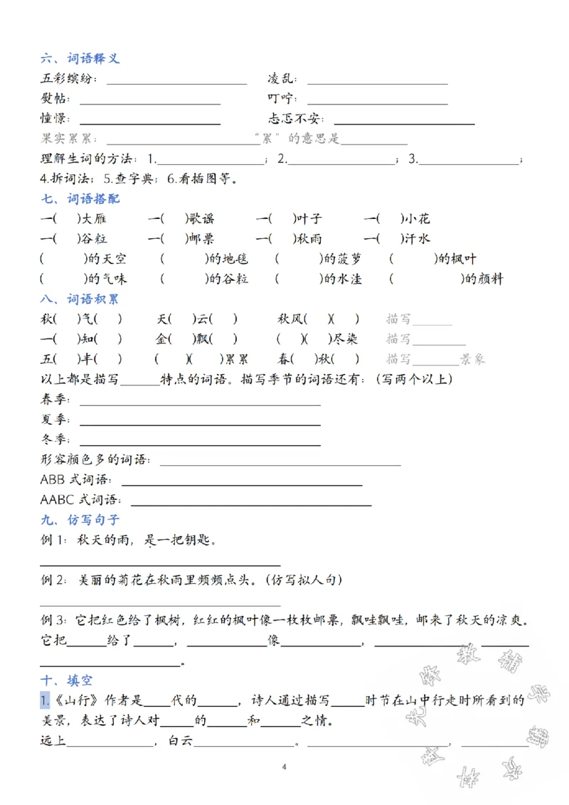 《24年三年级上册语文第1-8单元默写单SY_3年级上册同步教辅合集_3上-语文_三上语文-核心考点》第4页预览