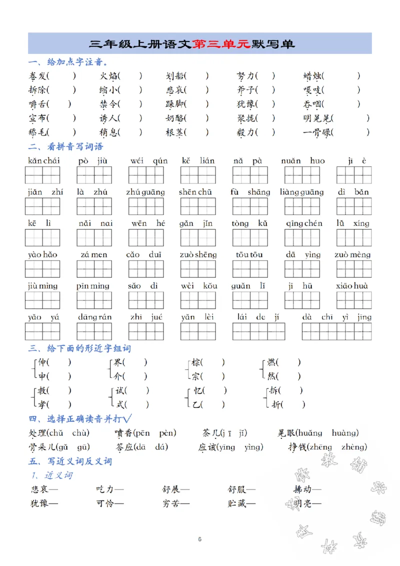 《24年三年级上册语文第1-8单元默写单SY_3年级上册同步教辅合集_3上-语文_三上语文-核心考点》第6页预览
