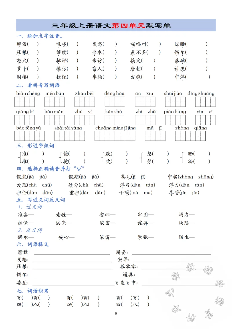 《24年三年级上册语文第1-8单元默写单SY_3年级上册同步教辅合集_3上-语文_三上语文-核心考点》第9页预览