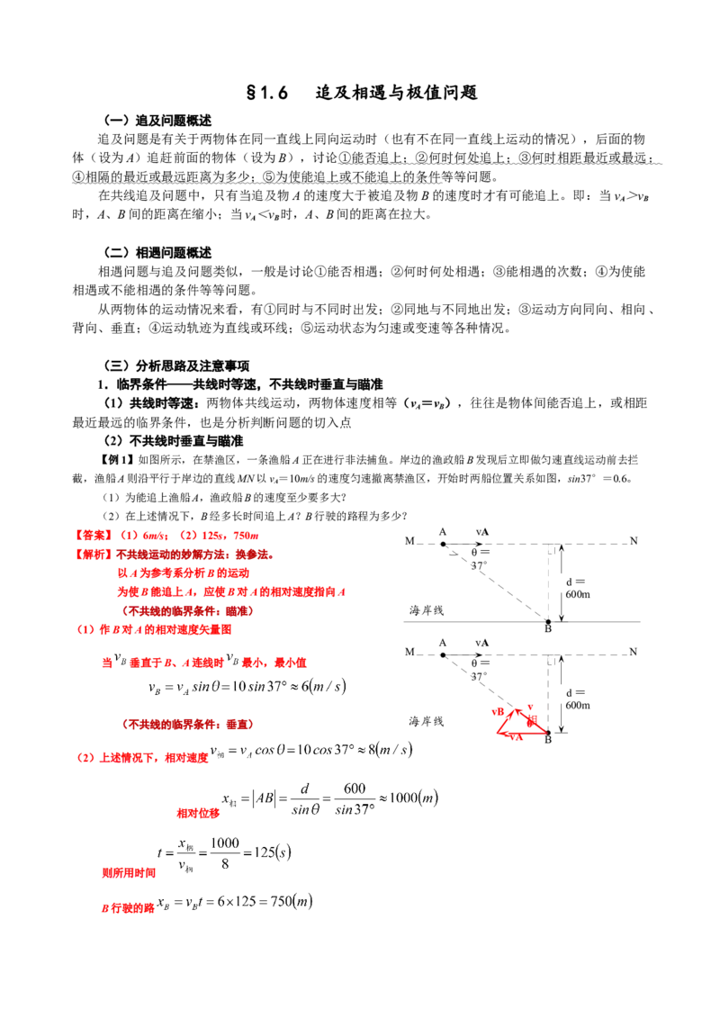 《1.6追及相遇与极值问题（3教师版）_04-物理-高考总复习_一轮复习_2026年-物理高考一轮复习_62026届高中物理一轮总复习讲义+单元检测（适合印发给学生使用）》第1页预览