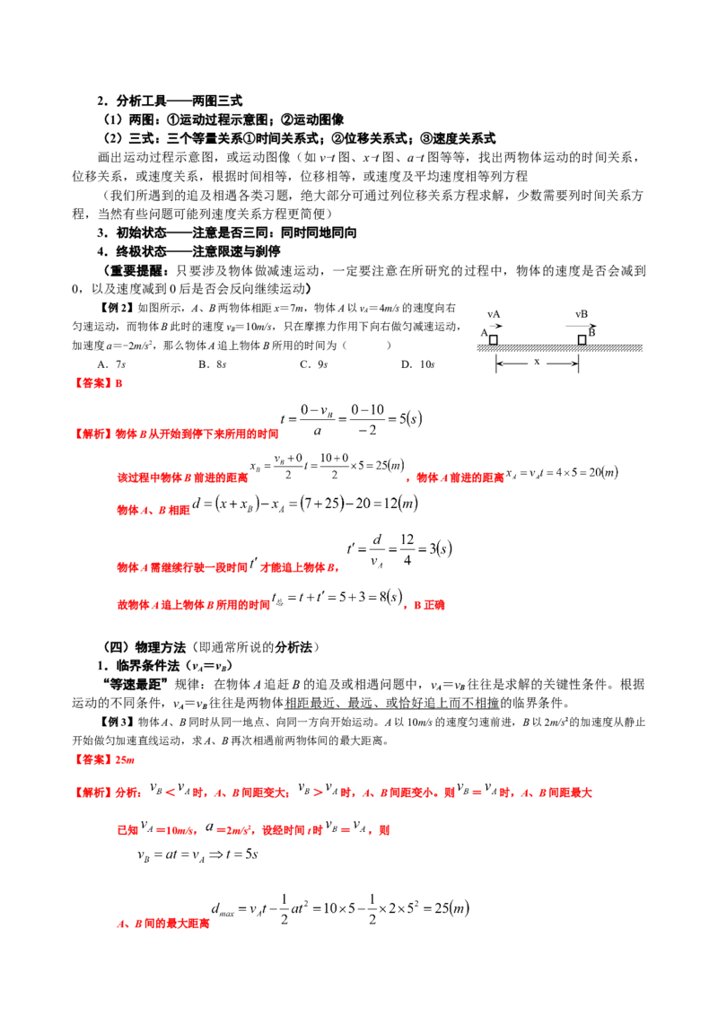 《1.6追及相遇与极值问题（3教师版）_04-物理-高考总复习_一轮复习_2026年-物理高考一轮复习_62026届高中物理一轮总复习讲义+单元检测（适合印发给学生使用）》第2页预览