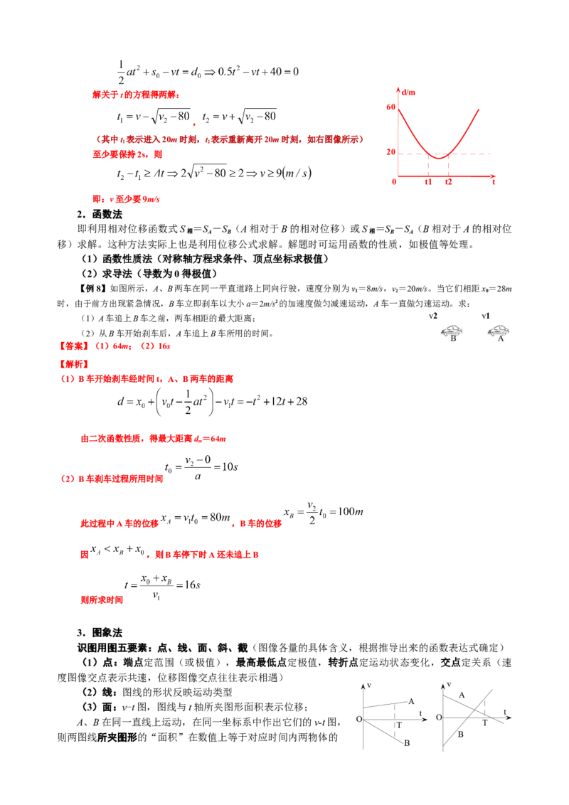 《1.6追及相遇与极值问题（3教师版）_04-物理-高考总复习_一轮复习_2026年-物理高考一轮复习_62026届高中物理一轮总复习讲义+单元检测（适合印发给学生使用）》第5页预览