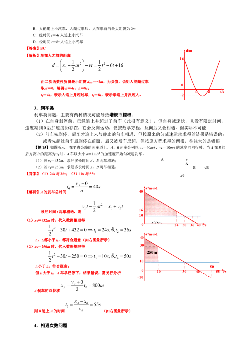 《1.6追及相遇与极值问题（3教师版）_04-物理-高考总复习_一轮复习_2026年-物理高考一轮复习_62026届高中物理一轮总复习讲义+单元检测（适合印发给学生使用）》第8页预览