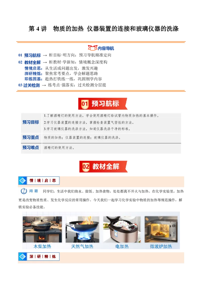 《人教2026版《暑假预习讲义》第04讲物质的加热仪器装置的连接和玻璃仪器的洗涤（暑假预习讲义）（原卷版）_26秋初中教辅资料_26秋初中《暑假预习》》第1页预览
