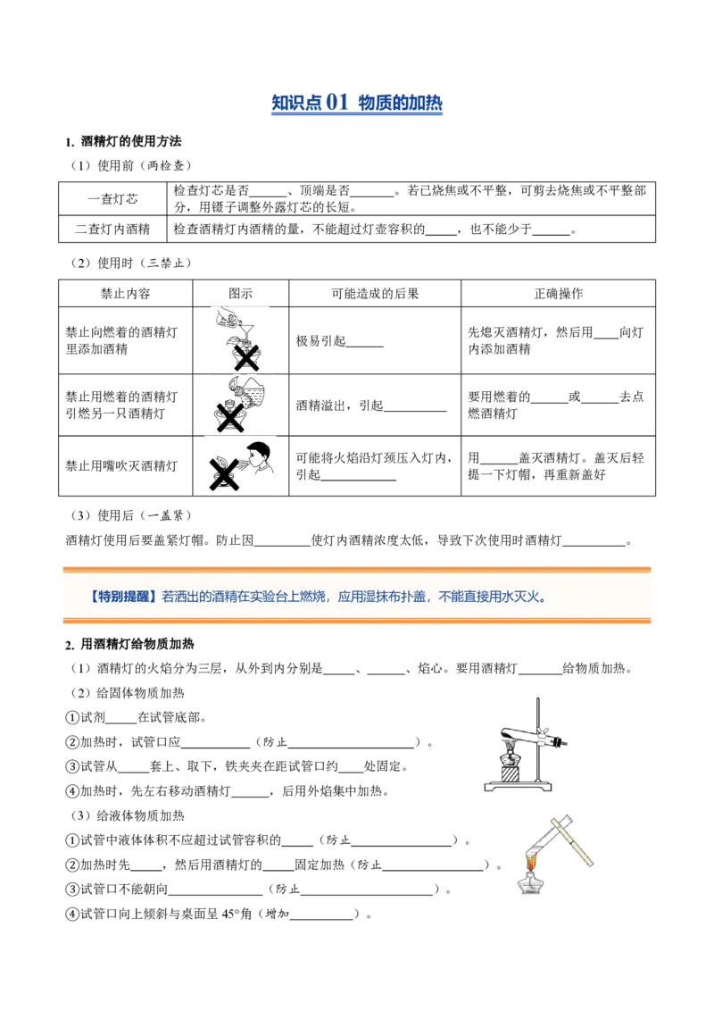 《人教2026版《暑假预习讲义》第04讲物质的加热仪器装置的连接和玻璃仪器的洗涤（暑假预习讲义）（原卷版）_26秋初中教辅资料_26秋初中《暑假预习》》第2页预览