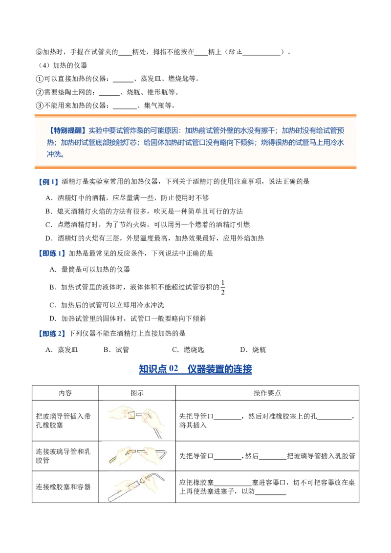 《人教2026版《暑假预习讲义》第04讲物质的加热仪器装置的连接和玻璃仪器的洗涤（暑假预习讲义）（原卷版）_26秋初中教辅资料_26秋初中《暑假预习》》第3页预览