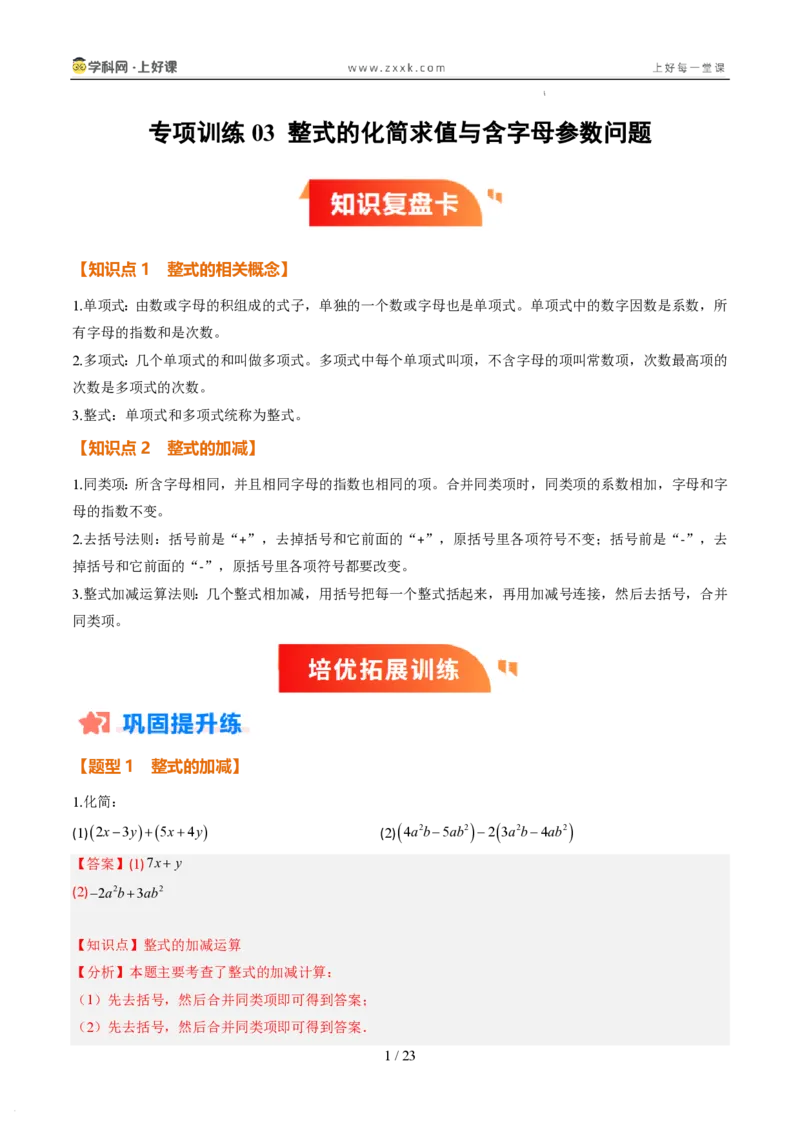 《专项训练03整式的化简求值与含字母参数问题（巩固培优）（解析版）_26秋初中教辅资料_26秋初中《暑假预习》_2026秋《暑假自学课》7上数学（北师版）_第三章整式及其加减》第1页预览