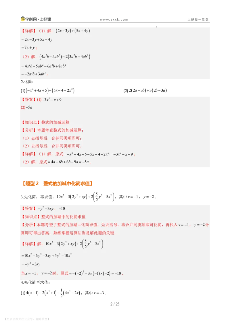 《专项训练03整式的化简求值与含字母参数问题（巩固培优）（解析版）_26秋初中教辅资料_26秋初中《暑假预习》_2026秋《暑假自学课》7上数学（北师版）_第三章整式及其加减》第2页预览