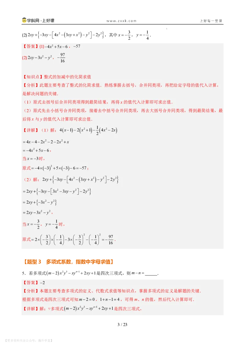 《专项训练03整式的化简求值与含字母参数问题（巩固培优）（解析版）_26秋初中教辅资料_26秋初中《暑假预习》_2026秋《暑假自学课》7上数学（北师版）_第三章整式及其加减》第3页预览