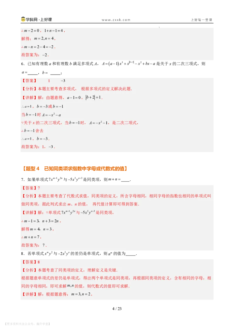 《专项训练03整式的化简求值与含字母参数问题（巩固培优）（解析版）_26秋初中教辅资料_26秋初中《暑假预习》_2026秋《暑假自学课》7上数学（北师版）_第三章整式及其加减》第4页预览