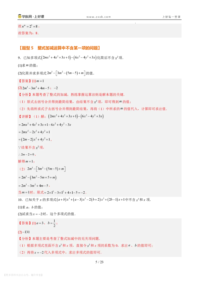 《专项训练03整式的化简求值与含字母参数问题（巩固培优）（解析版）_26秋初中教辅资料_26秋初中《暑假预习》_2026秋《暑假自学课》7上数学（北师版）_第三章整式及其加减》第5页预览