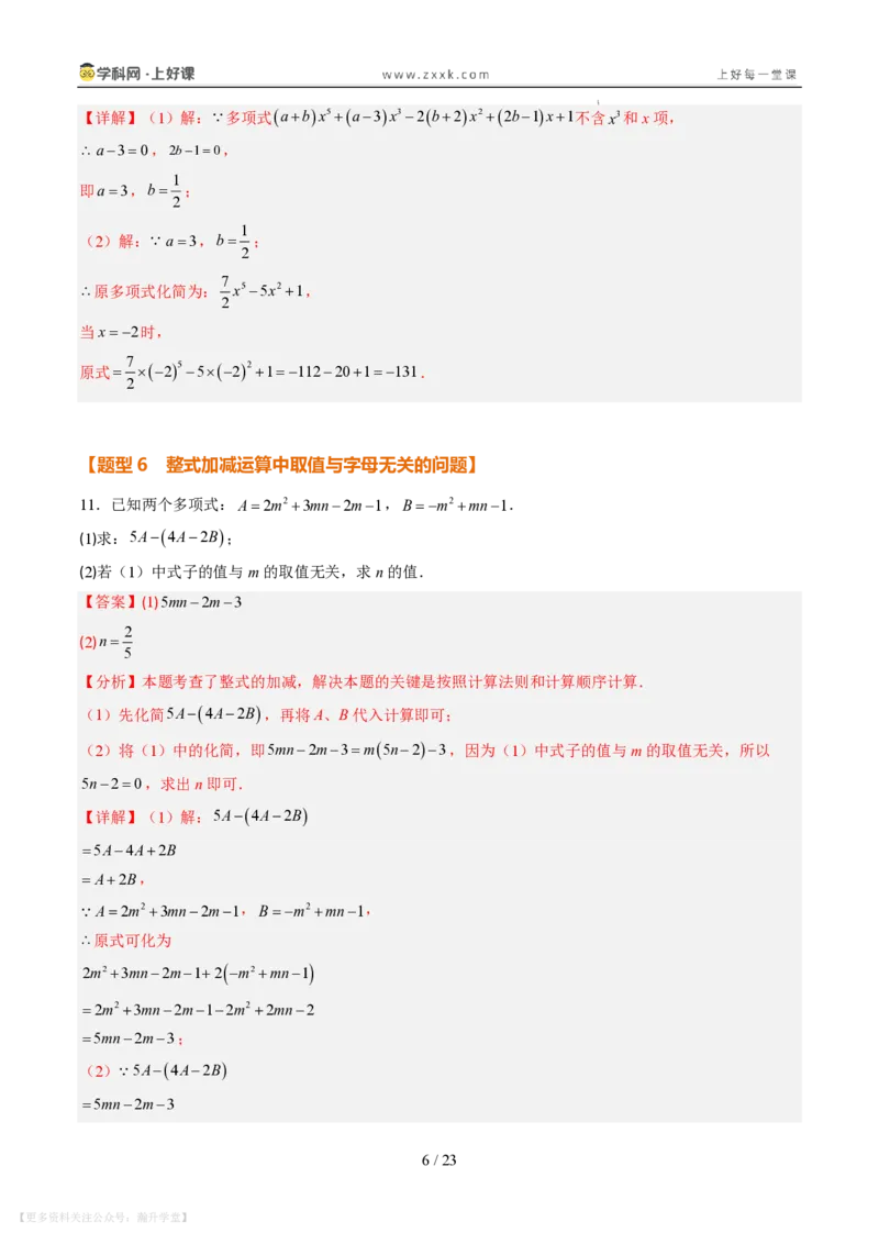 《专项训练03整式的化简求值与含字母参数问题（巩固培优）（解析版）_26秋初中教辅资料_26秋初中《暑假预习》_2026秋《暑假自学课》7上数学（北师版）_第三章整式及其加减》第6页预览