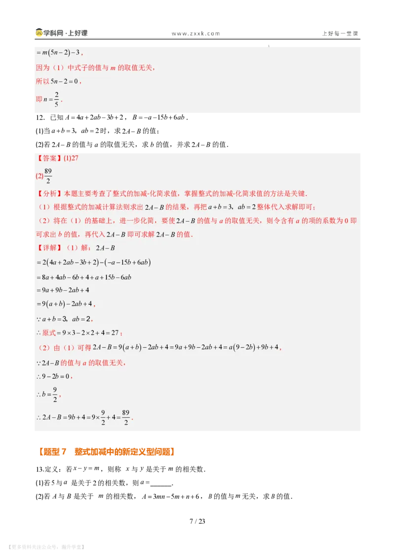 《专项训练03整式的化简求值与含字母参数问题（巩固培优）（解析版）_26秋初中教辅资料_26秋初中《暑假预习》_2026秋《暑假自学课》7上数学（北师版）_第三章整式及其加减》第7页预览