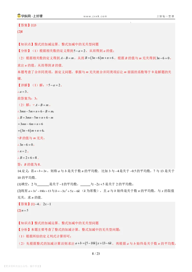 《专项训练03整式的化简求值与含字母参数问题（巩固培优）（解析版）_26秋初中教辅资料_26秋初中《暑假预习》_2026秋《暑假自学课》7上数学（北师版）_第三章整式及其加减》第8页预览