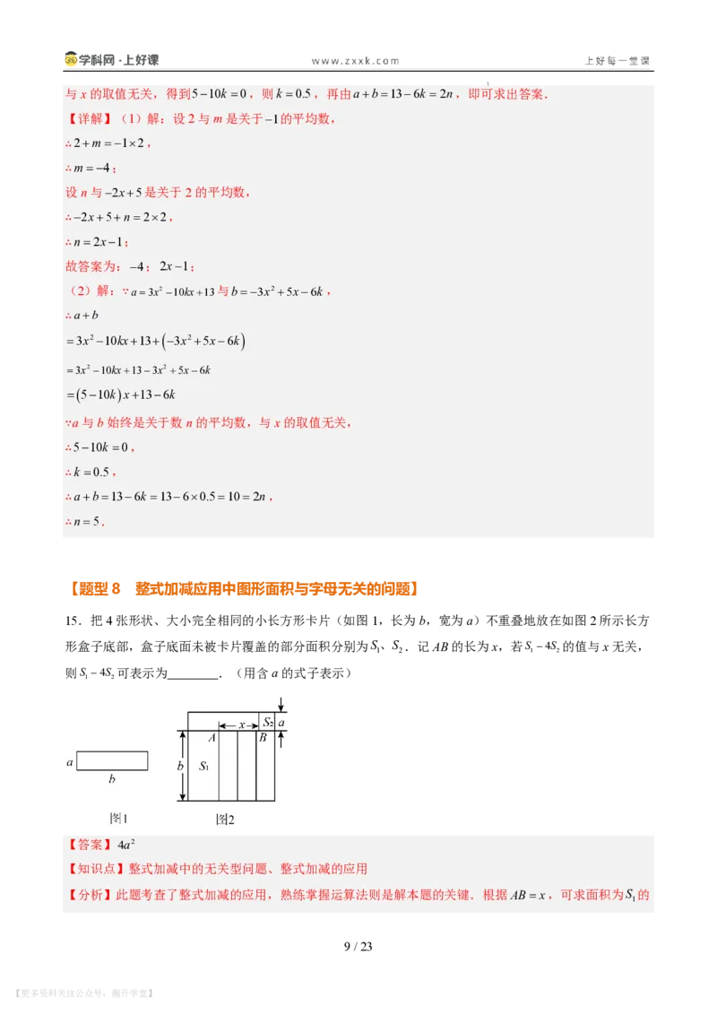 《专项训练03整式的化简求值与含字母参数问题（巩固培优）（解析版）_26秋初中教辅资料_26秋初中《暑假预习》_2026秋《暑假自学课》7上数学（北师版）_第三章整式及其加减》第9页预览