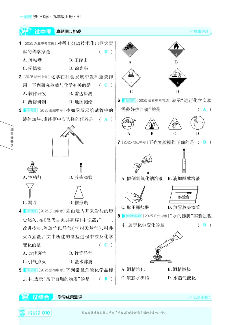 《26秋初中一遍过九上化学沪教主书教用_26秋小学初中各机构教辅大合集（一本、教材帮、阳光同学、王朝霞、实验班、小典中点、上分卷、白欧、课堂笔记等等）_26秋初中教辅资料》第10页预览