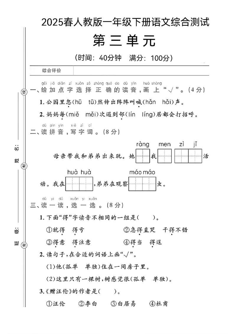《25春一年级下册语文第三单元测试卷(1)_1年级下册同步教辅_1下-语文_一下语文-单元+期中+期末卷_一下语文-单元卷》第1页预览
