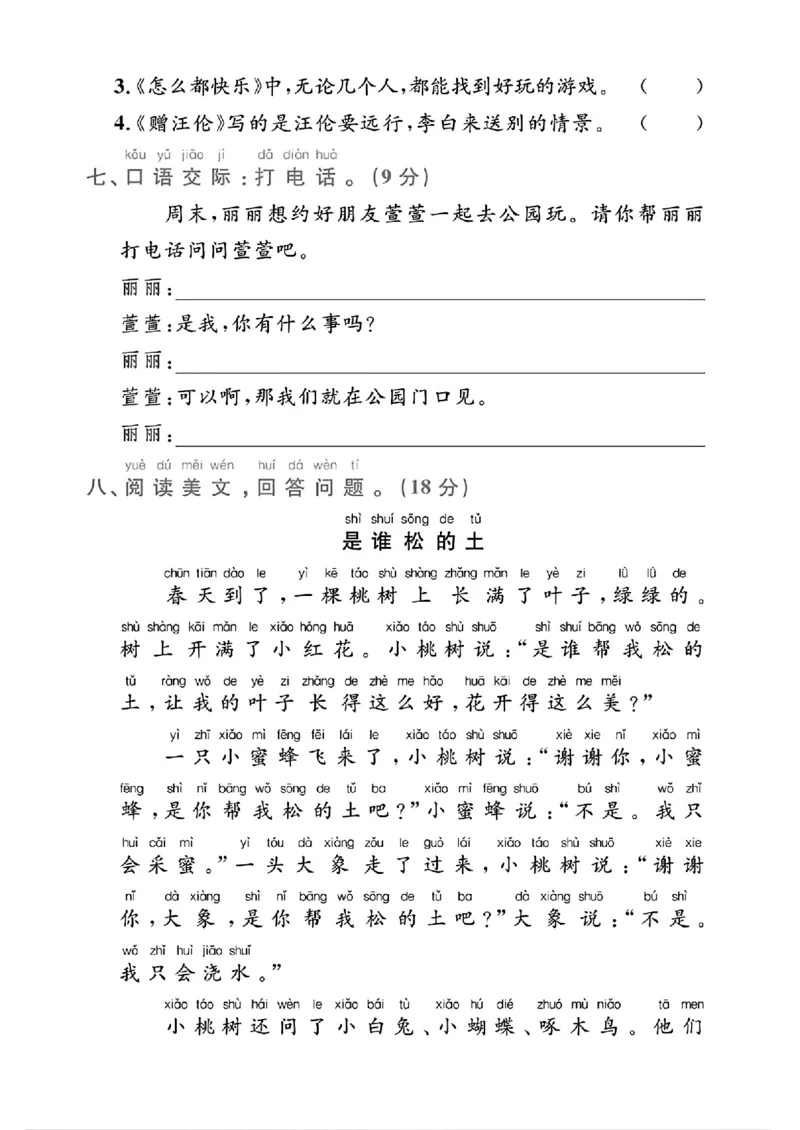 《25春一年级下册语文第三单元测试卷(1)_1年级下册同步教辅_1下-语文_一下语文-单元+期中+期末卷_一下语文-单元卷》第3页预览