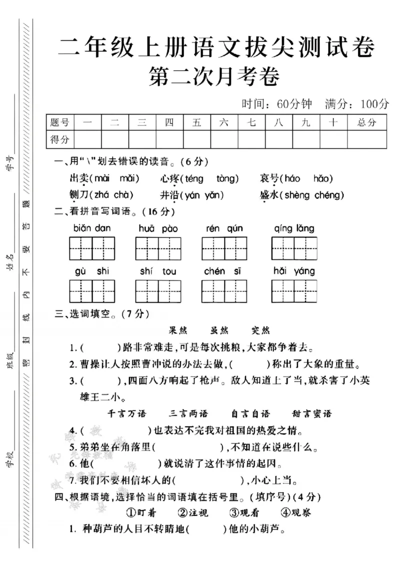 《24年二上语文第二次月考测试卷--出卖SY_2年级上册同步教辅_2上-语文_二上语文-期中+期末试卷_二上语文-月考卷》第1页预览
