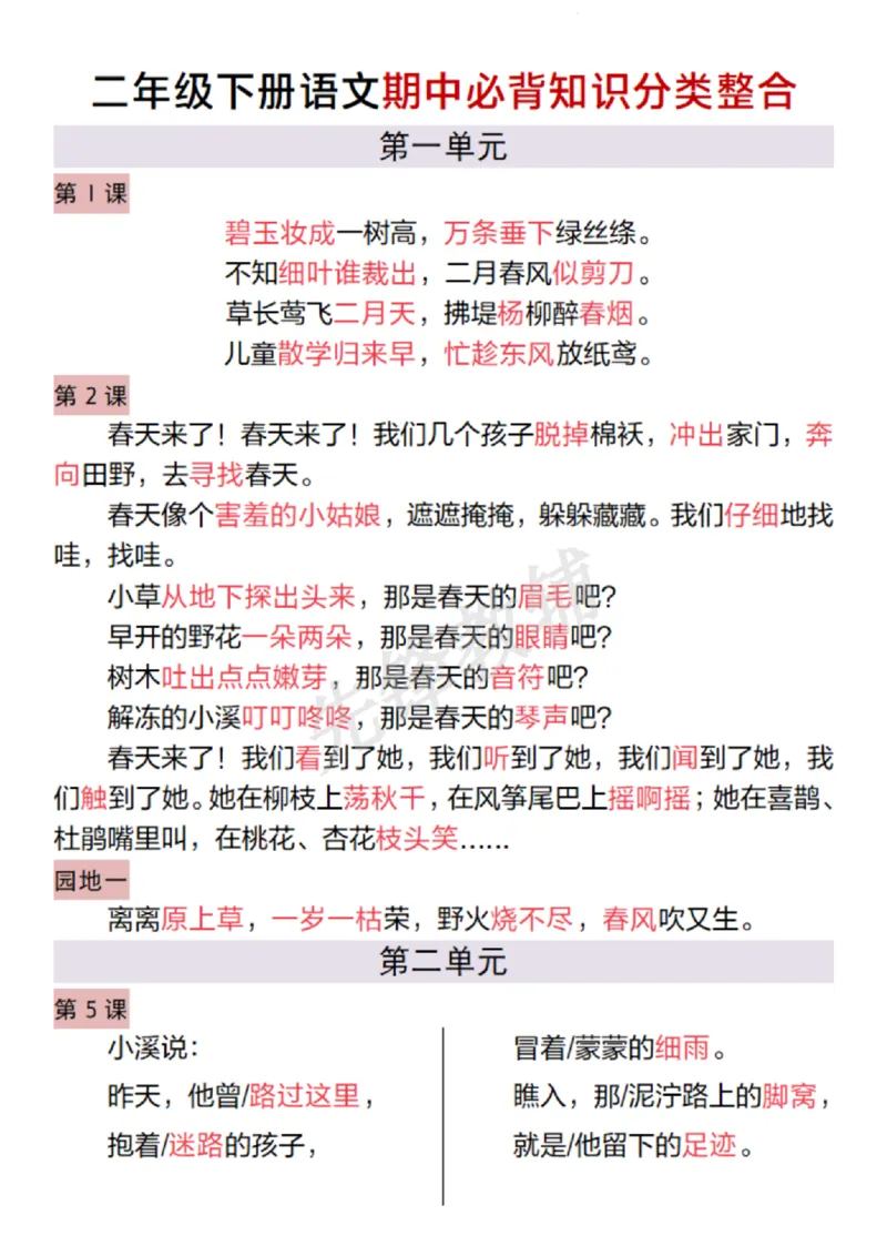 《B20118二年级（下）语文期中必背只是分类整合(微信564455174)_2年级下册同步教辅_2下-语文_二下语文-重点必备资料》第1页预览