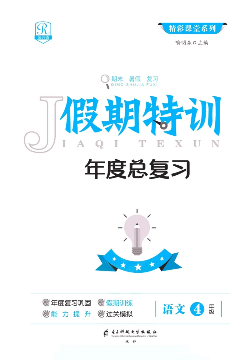 《假期特训·年度总复习四年级语文人教版_26秋小学初中各机构教辅大合集（一本、教材帮、阳光同学、王朝霞、实验班、小典中点、上分卷、白欧、课堂笔记等等）_26秋小学教辅资料》第2页预览