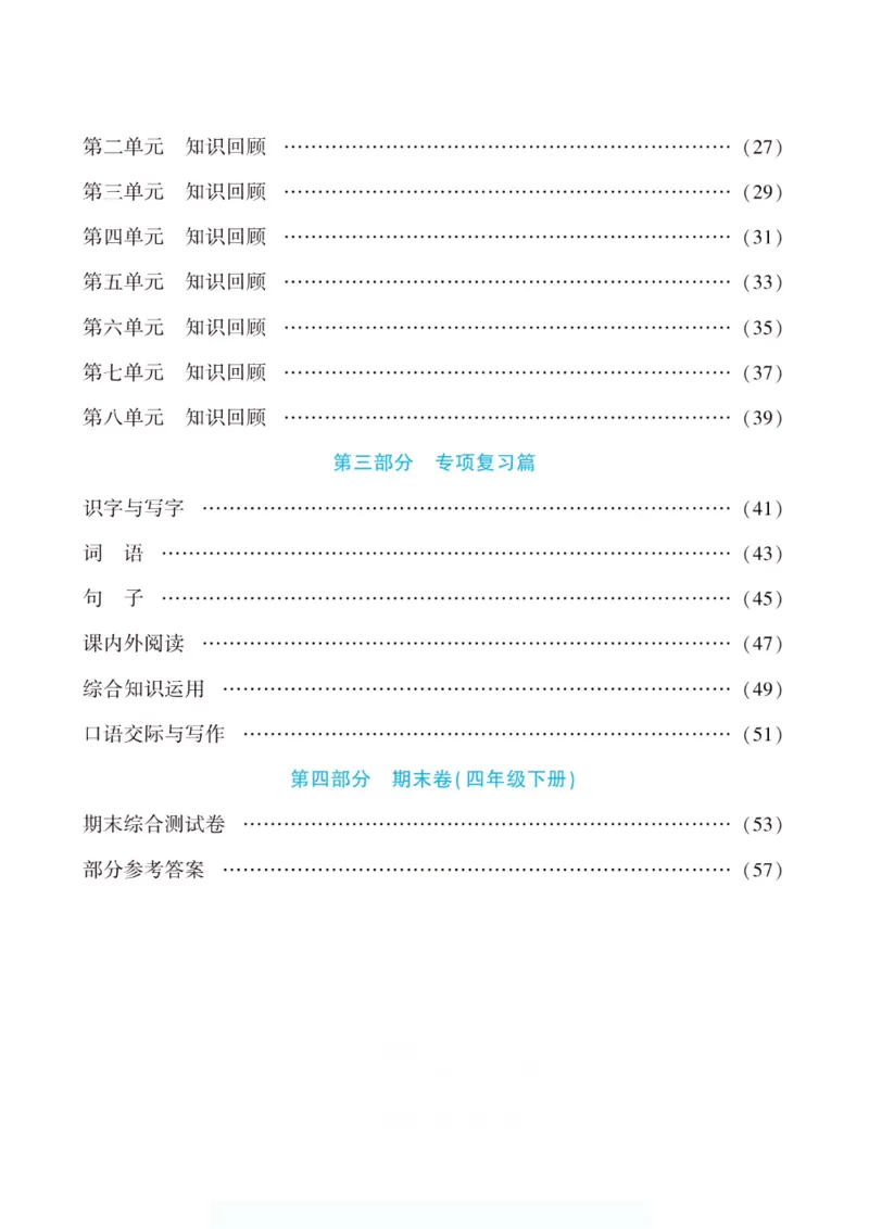 《假期特训·年度总复习四年级语文人教版_26秋小学初中各机构教辅大合集（一本、教材帮、阳光同学、王朝霞、实验班、小典中点、上分卷、白欧、课堂笔记等等）_26秋小学教辅资料》第5页预览