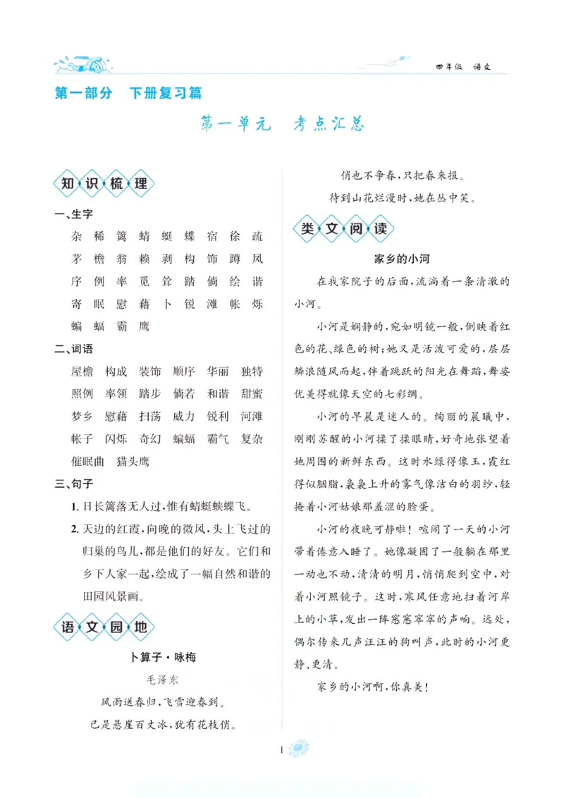 《假期特训·年度总复习四年级语文人教版_26秋小学初中各机构教辅大合集（一本、教材帮、阳光同学、王朝霞、实验班、小典中点、上分卷、白欧、课堂笔记等等）_26秋小学教辅资料》第6页预览