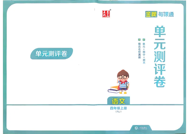《26秋4上语文RJ金牌每课通单元测评卷_26秋小学初中各机构教辅大合集（一本、教材帮、阳光同学、王朝霞、实验班、小典中点、上分卷、白欧、课堂笔记等等）_26秋小学教辅资料》第1页预览
