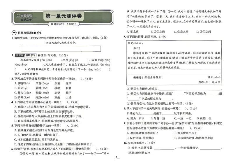 《26秋4上语文RJ金牌每课通单元测评卷_26秋小学初中各机构教辅大合集（一本、教材帮、阳光同学、王朝霞、实验班、小典中点、上分卷、白欧、课堂笔记等等）_26秋小学教辅资料》第3页预览