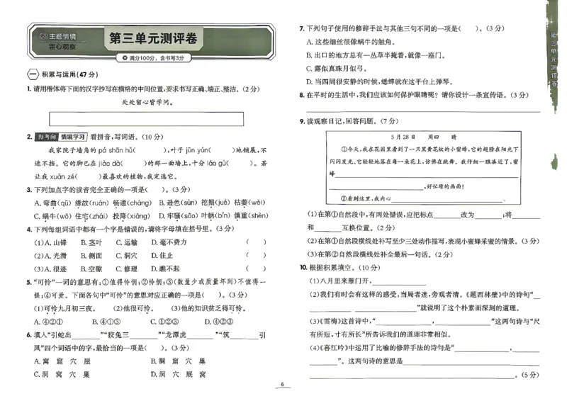《26秋4上语文RJ金牌每课通单元测评卷_26秋小学初中各机构教辅大合集（一本、教材帮、阳光同学、王朝霞、实验班、小典中点、上分卷、白欧、课堂笔记等等）_26秋小学教辅资料》第7页预览