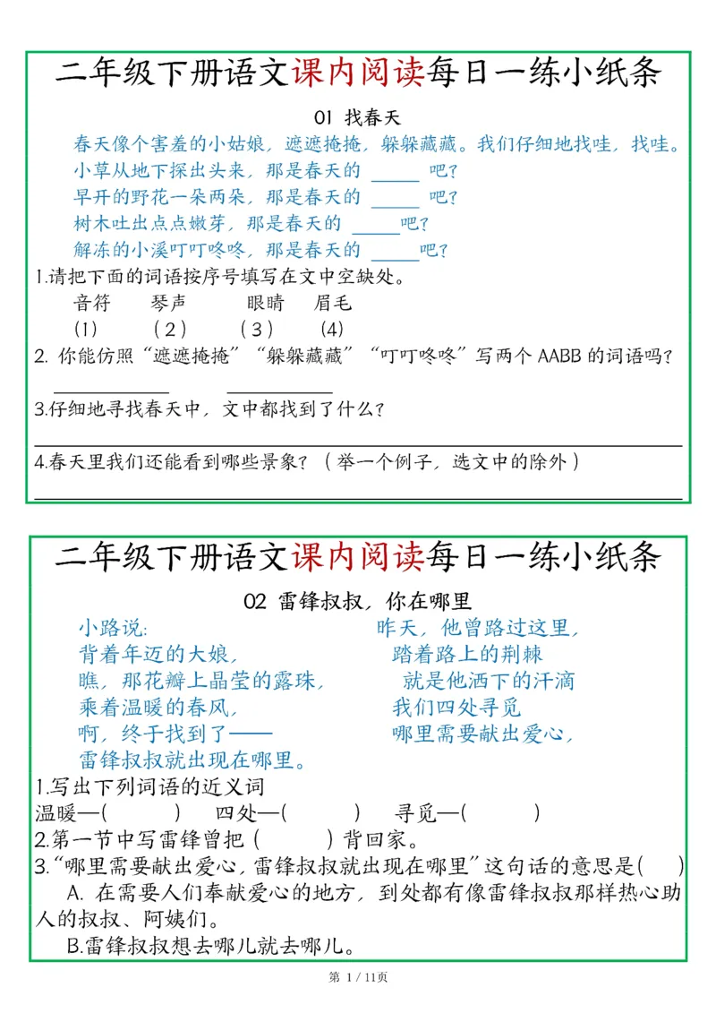 《二年级语文下册《课内阅读》每日一练小纸条（含答案11页）-高清无水印完整版本_二年级》第1页预览