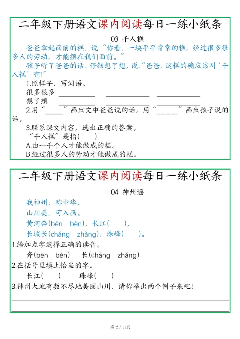 《二年级语文下册《课内阅读》每日一练小纸条（含答案11页）-高清无水印完整版本_二年级》第2页预览