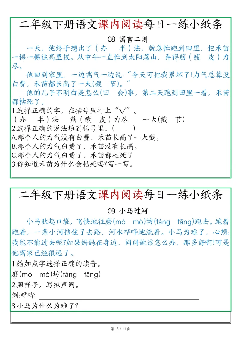 《二年级语文下册《课内阅读》每日一练小纸条（含答案11页）-高清无水印完整版本_二年级》第5页预览