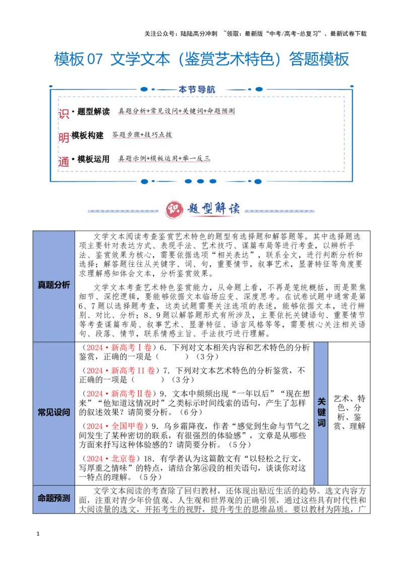 《模板07文学文本（鉴赏艺术特色）答题模板（原卷版）_专项复习_2025年_2025年高考语文答题技巧与答题模板（全国通用）》第1页预览