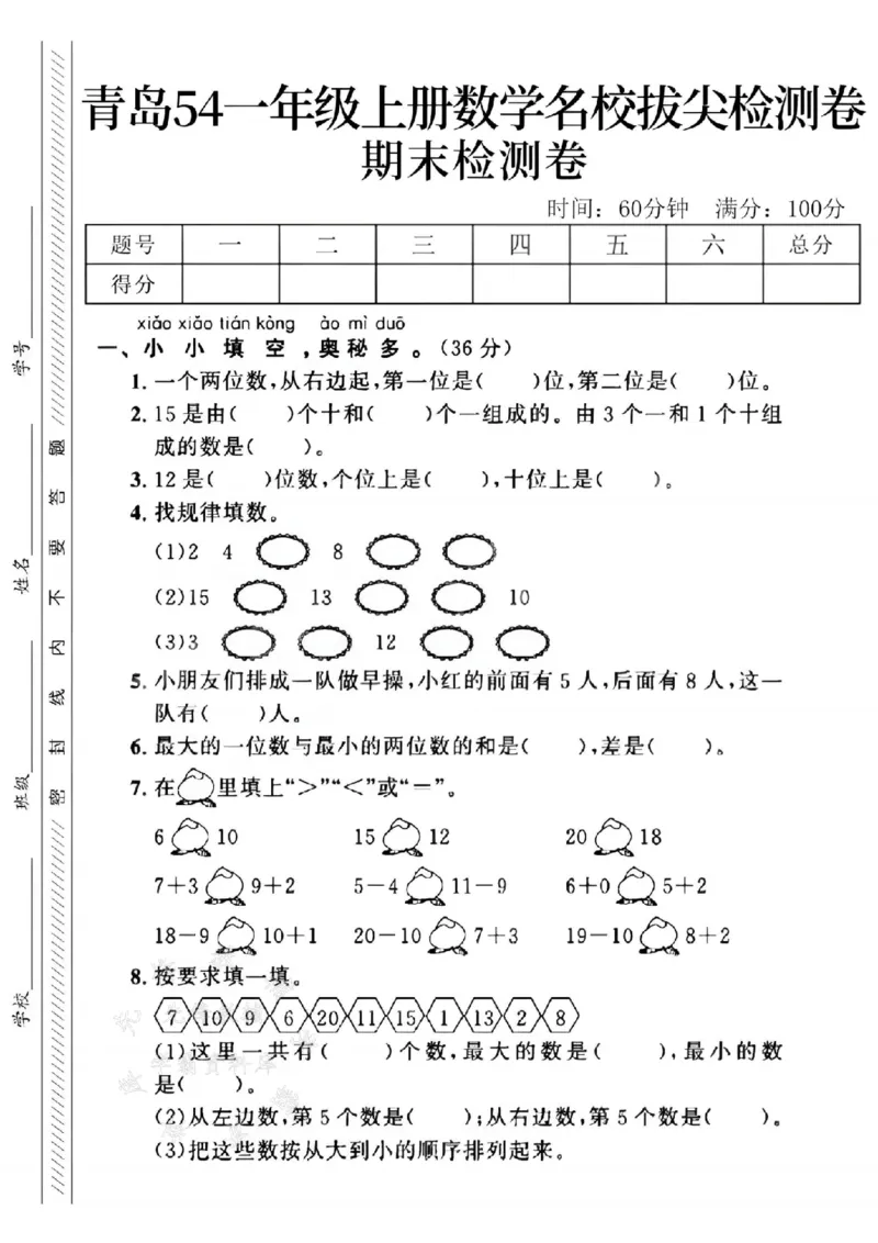 《24年青岛54版一上数学名校期末拔尖检测卷--一个两位数SY_1年级上册同步教辅_1上-数学_一上数学-青岛54版试卷》第1页预览