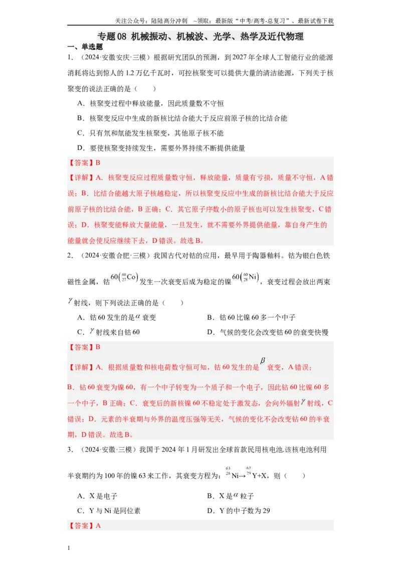 《专题08机械振动、机械波、光学、热学及近代物理（解析版）_04-物理-高考总复习_专项复习_2025年_2024年高考三模试题分类汇编物理新七省专用》第1页预览
