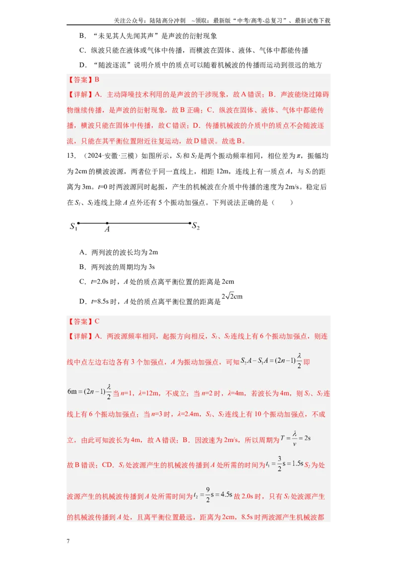 《专题08机械振动、机械波、光学、热学及近代物理（解析版）_04-物理-高考总复习_专项复习_2025年_2024年高考三模试题分类汇编物理新七省专用》第7页预览
