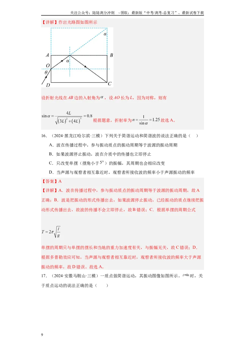 《专题08机械振动、机械波、光学、热学及近代物理（解析版）_04-物理-高考总复习_专项复习_2025年_2024年高考三模试题分类汇编物理新七省专用》第9页预览