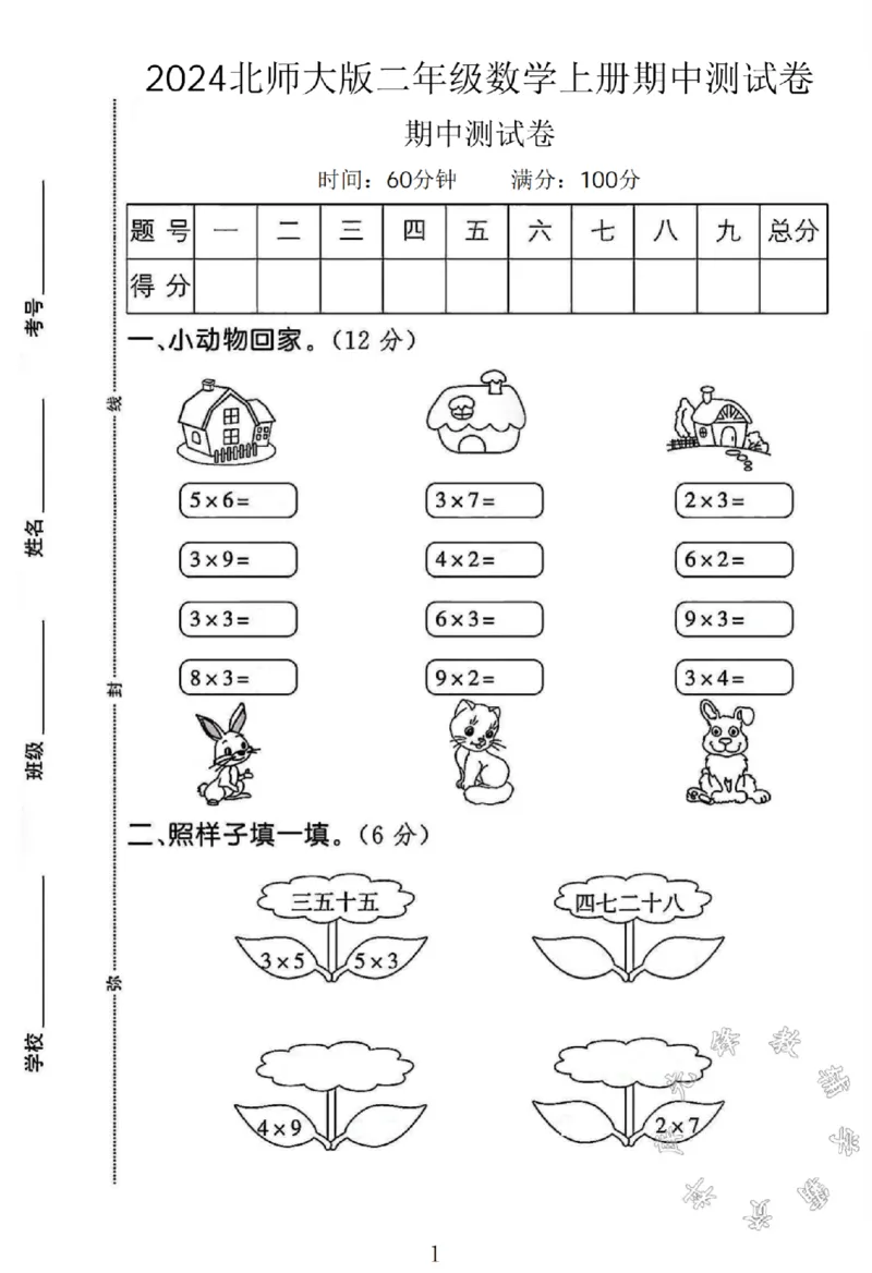 《SY(1)_2年级上册同步教辅_2上-数学_二上数学-北师大版试卷_2024北师大版二年级数学上册期中测试卷1》第1页预览