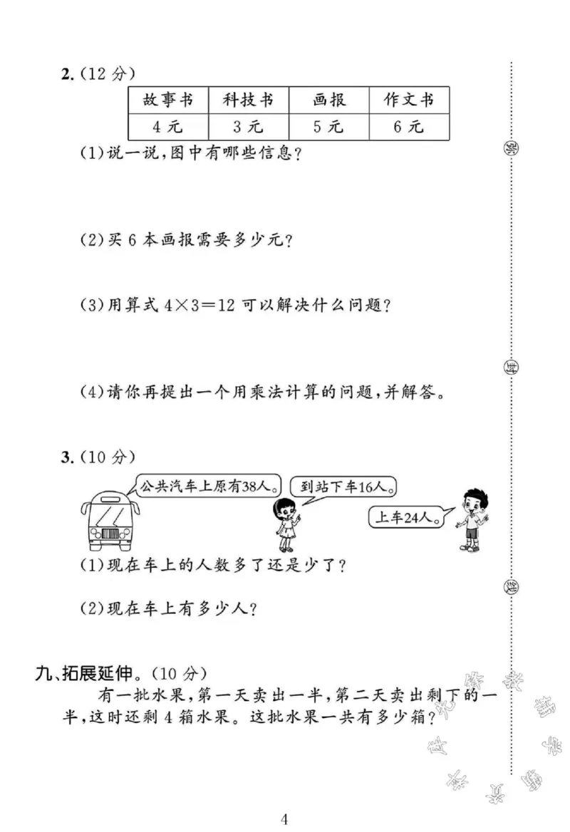 《SY(1)_2年级上册同步教辅_2上-数学_二上数学-北师大版试卷_2024北师大版二年级数学上册期中测试卷1》第4页预览