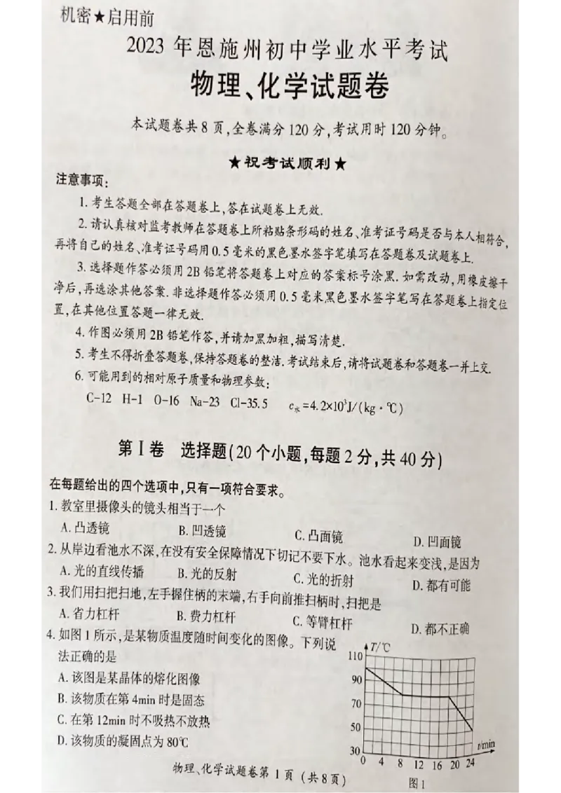 《2023恩施化学试卷(图片版)_历年中考真题2013-2025_初中化学历年中考真题（2013-2025）_初中化学历年中考真题（2013-2023）_22湖北地区试卷》第1页预览