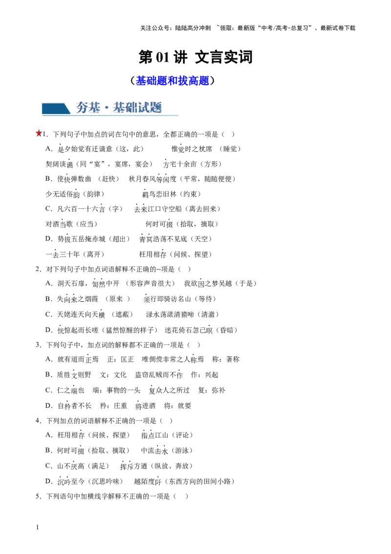 《第01讲文言实词（练习）（解析版）_一轮复习_2024年_2024年高考语文一轮复习讲练测（课件+讲义+练习）（新高考）_第二部分古代诗文阅读_专题一文言文阅读》第1页预览