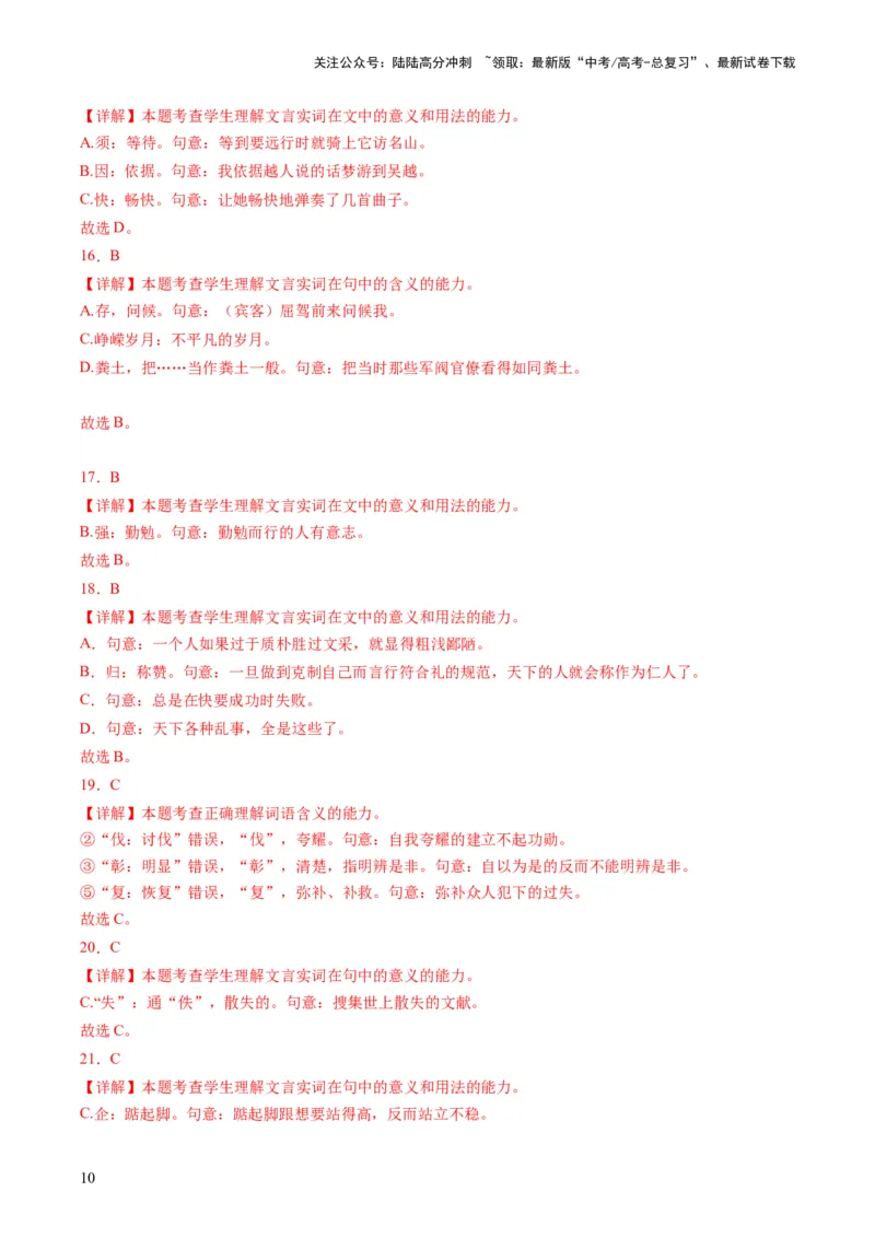 《第01讲文言实词（练习）（解析版）_一轮复习_2024年_2024年高考语文一轮复习讲练测（课件+讲义+练习）（新高考）_第二部分古代诗文阅读_专题一文言文阅读》第10页预览