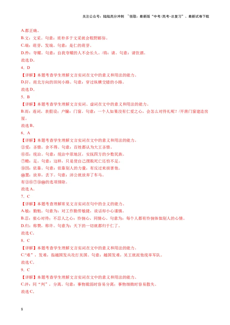 《第01讲文言实词（练习）（解析版）_一轮复习_2024年_2024年高考语文一轮复习讲练测（课件+讲义+练习）（新高考）_第二部分古代诗文阅读_专题一文言文阅读》第8页预览