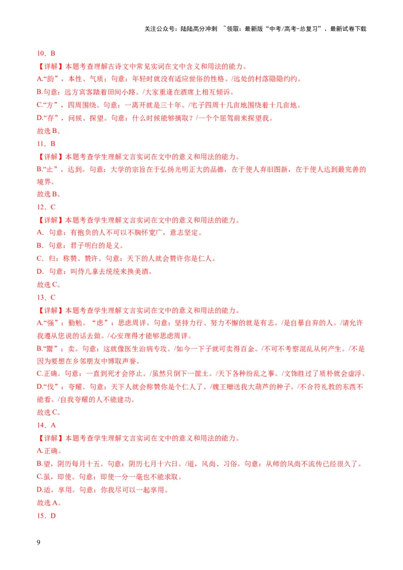 《第01讲文言实词（练习）（解析版）_一轮复习_2024年_2024年高考语文一轮复习讲练测（课件+讲义+练习）（新高考）_第二部分古代诗文阅读_专题一文言文阅读》第9页预览
