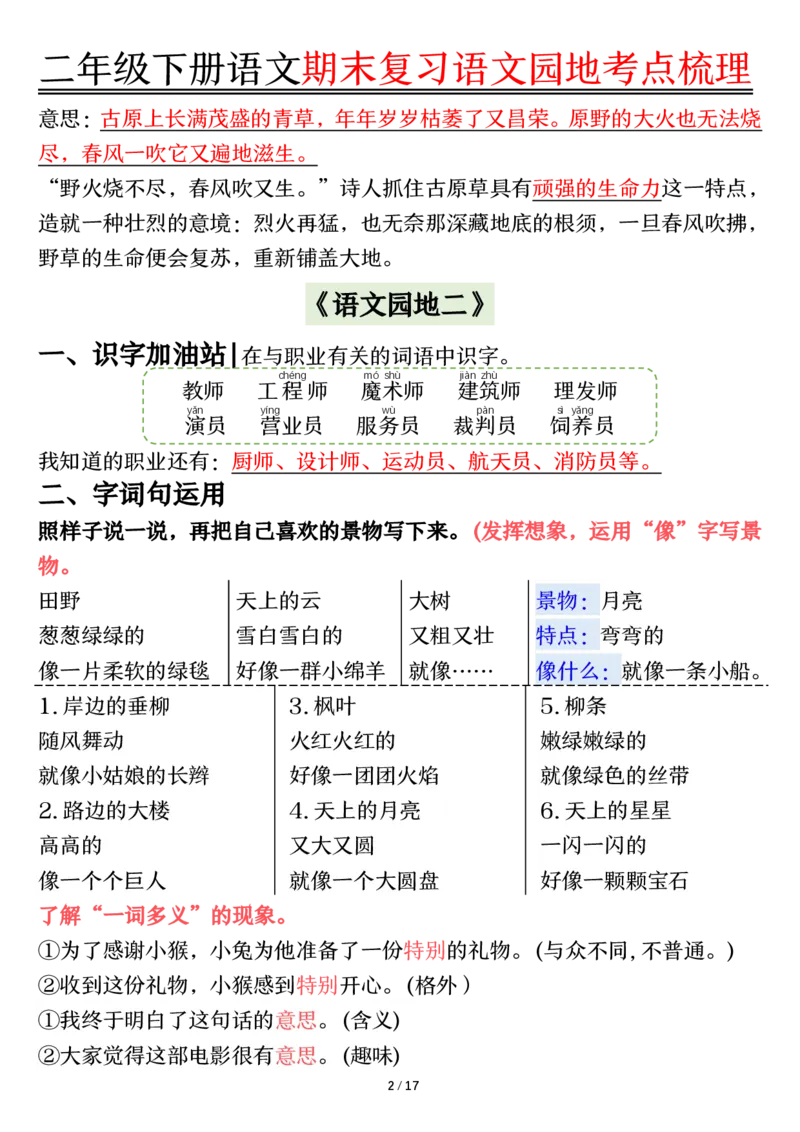 《B20309二（下）语文期末园地考点梳理_2年级下册同步教辅_2下-语文_二下语文-核心考点》第2页预览
