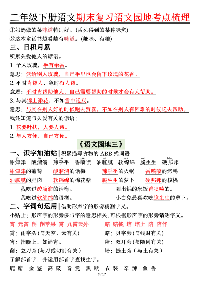 《B20309二（下）语文期末园地考点梳理_2年级下册同步教辅_2下-语文_二下语文-核心考点》第3页预览