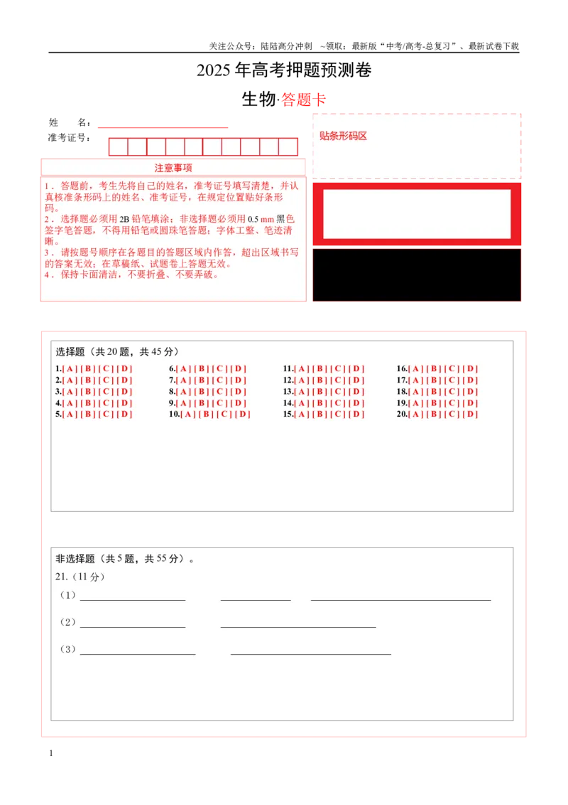 《生物（山东卷03）（答题卡）_06-生物-高考总复习_专项复习_2025年_2025年高考押题预测卷（多地区）生物》第1页预览