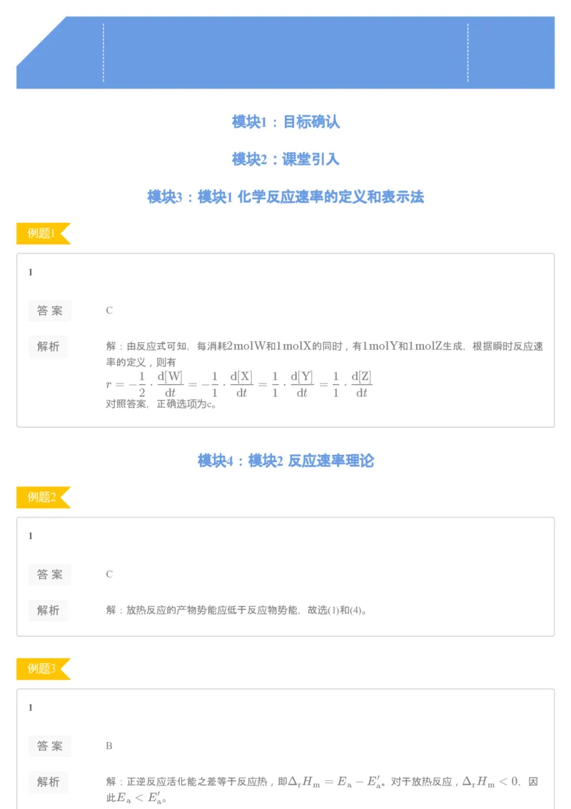 《[讲义答案]第6讲化学动力学基础-af7fce4c896d_学而思高一全套_2019秋季高一1_19秋季实验A班高一化学直播班16讲张鑫雨_讲义及答案》第1页预览