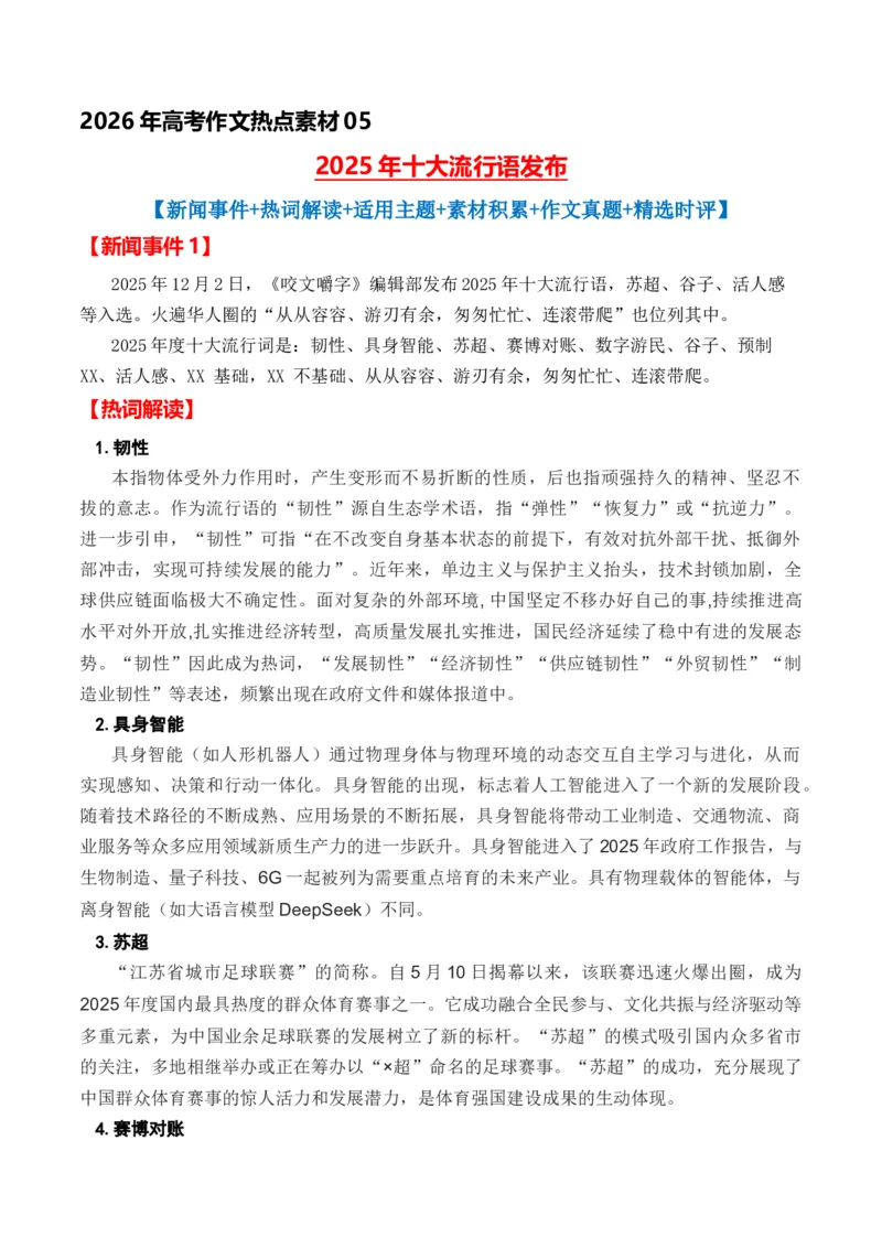《热点素材052025年十大流行语发布（全国通用）(1)_专项复习_2026年-语文专项复习_412026年高考语文作文高分素材运用与优秀范文（全国通用）》第1页预览